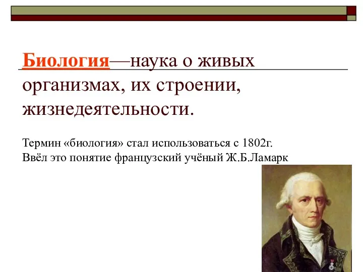 Биология—наука о живых организмах, их строении, жизнедеятельности. Термин «биология» стал