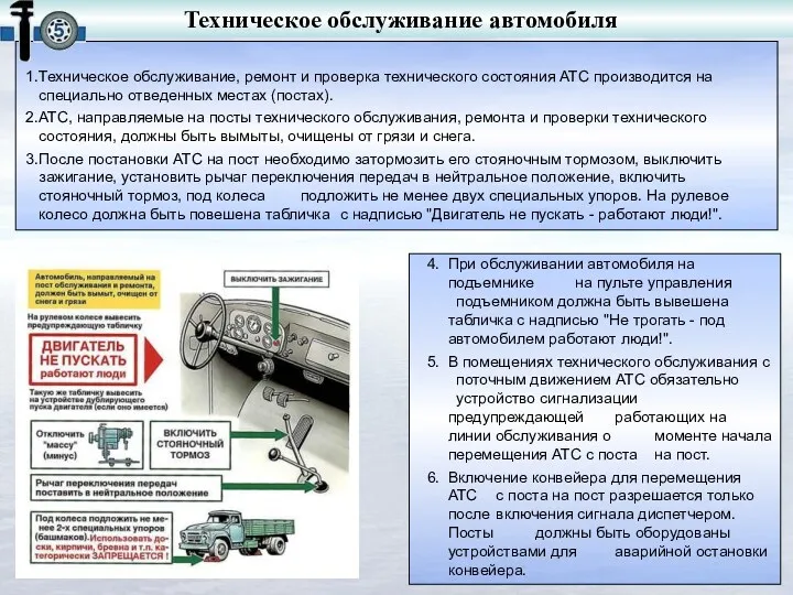 Виды средств коллективной защиты (СКЗ) Техническое обслуживание автомобиля Техническое обслуживание,