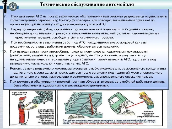 Виды средств коллективной защиты (СКЗ) Техническое обслуживание автомобиля Пуск двигателя