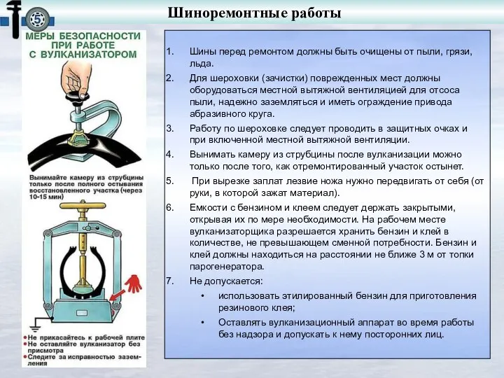 Шины перед ремонтом должны быть очищены от пыли, грязи, льда.