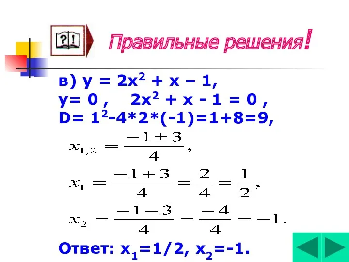 Правильные решения! в) у = 2х2 + х – 1,