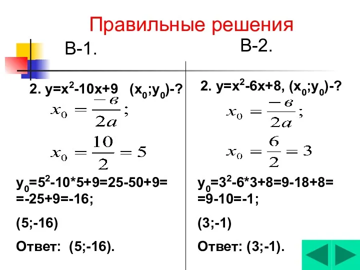 Правильные решения В-1. В-2. 2. у=х2-10х+9 (х0;у0)-? у0=52-10*5+9=25-50+9= =-25+9=-16; (5;-16)
