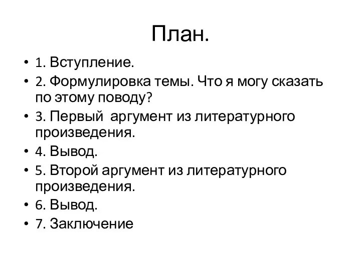 План. 1. Вступление. 2. Формулировка темы. Что я могу сказать по этому поводу?