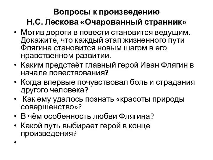 Вопросы к произведению Н.С. Лескова «Очарованный странник» Мотив дороги в повести становится ведущим.