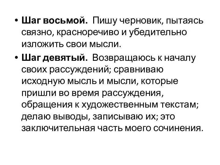 Шаг восьмой. Пишу черновик, пытаясь связно, красноречиво и убедительно изложить