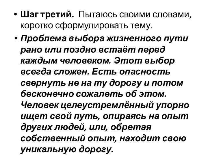 Шаг третий. Пытаюсь своими словами, коротко сформулировать тему. Проблема выбора жизненного пути рано