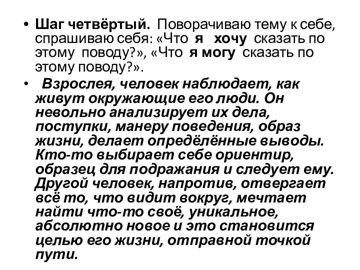 Шаг четвёртый. Поворачиваю тему к себе, спрашиваю себя: «Что я хочу сказать по