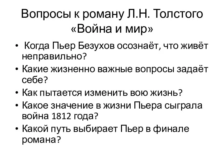 Вопросы к роману Л.Н. Толстого «Война и мир» Когда Пьер Безухов осознаёт, что