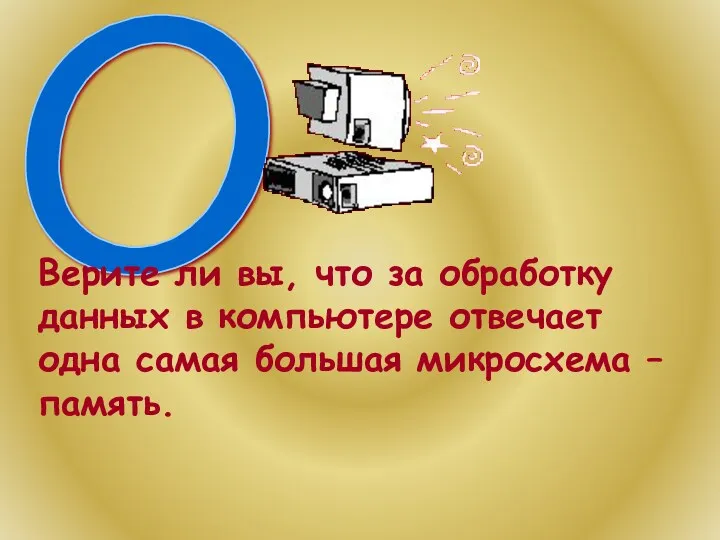 О Верите ли вы, что за обработку данных в компьютере