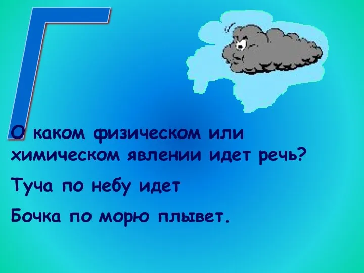 Г О каком физическом или химическом явлении идет речь? Туча по небу идет