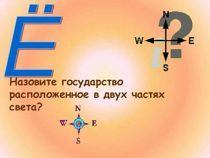 Ё Назовите государство расположенное в двух частях света?