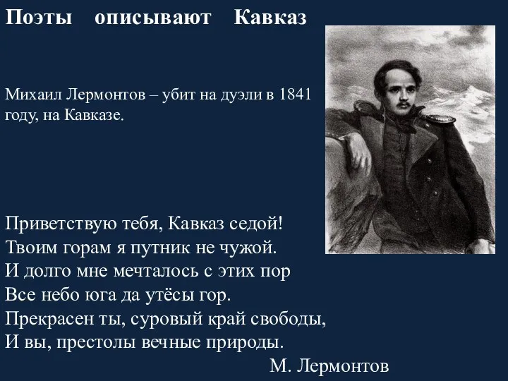 Поэты описывают Кавказ Михаил Лермонтов – убит на дуэли в