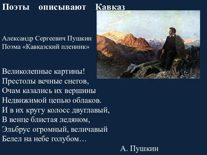 Поэты описывают Кавказ Александр Сергеевич Пушкин Поэма «Кавказский пленник» Великолепные