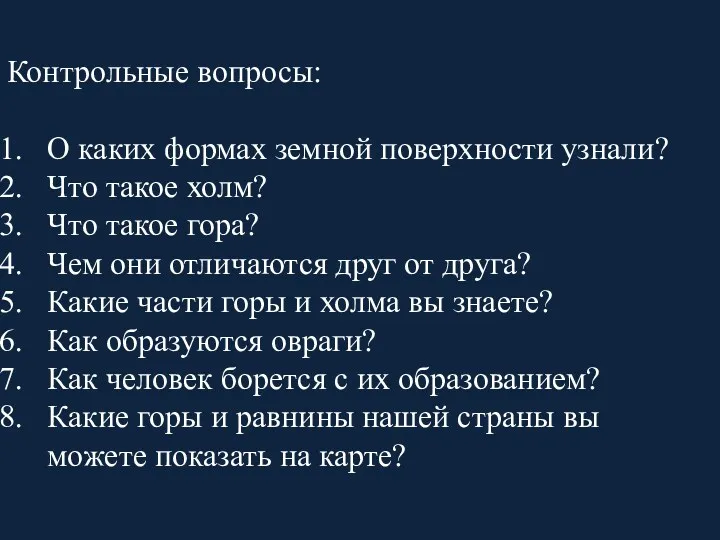 Контрольные вопросы: О каких формах земной поверхности узнали? Что такое