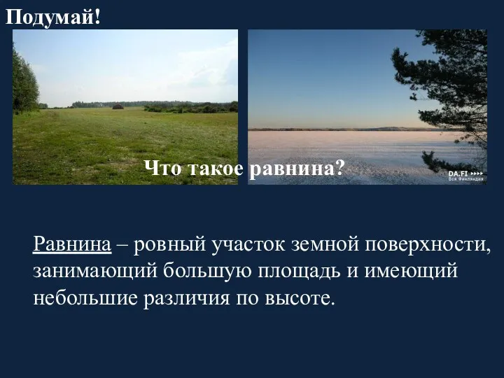 Что такое равнина? Подумай! Равнина – ровный участок земной поверхности,