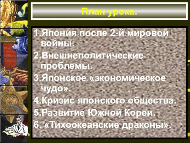 План урока. 1.Япония после 2-й мировой войны. 2.Внешнеполитические проблемы. 3.Японское