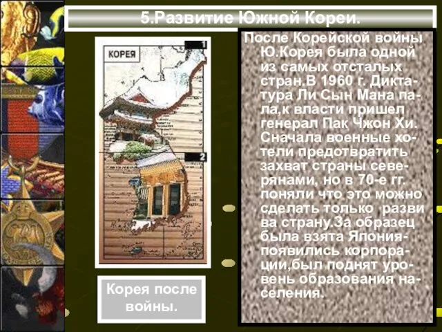 5.Развитие Южной Кореи. После Корейской войны Ю.Корея была одной из