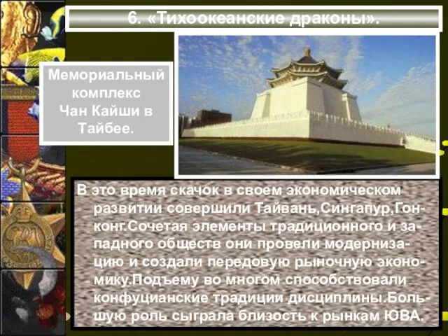 6. «Тихоокеанские драконы». В это время скачок в своем экономическом