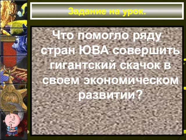 Задание на урок. Что помогло ряду стран ЮВА совершить гигантский скачок в своем экономическом развитии?