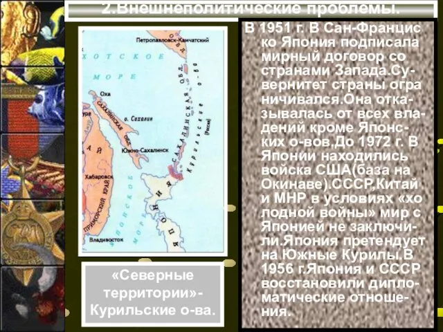 2.Внешнеполитические проблемы. В 1951 г. В Сан-Францис ко Япония подписала