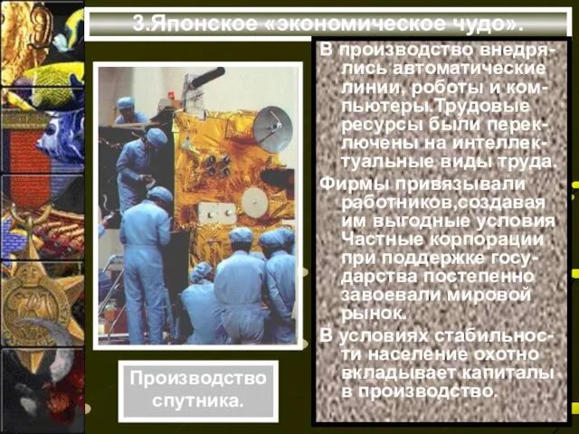 3.Японское «экономическое чудо». В производство внедря-лись автоматические линии, роботы и