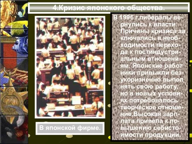 4.Кризис японского общества. В 1996 г.либералы ве-рнулись к власти. Причины