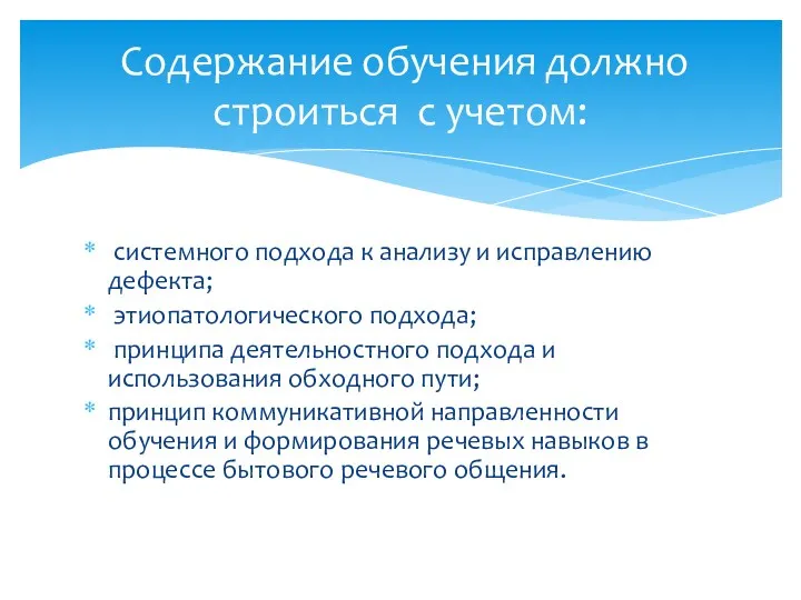 системного подхода к анализу и исправлению дефекта; этиопатологического подхода; принципа