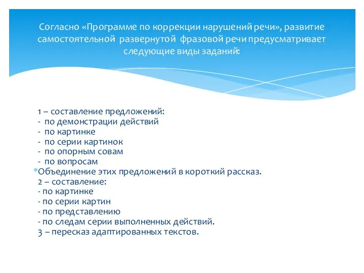 1 – составление предложений: - по демонстрации действий - по