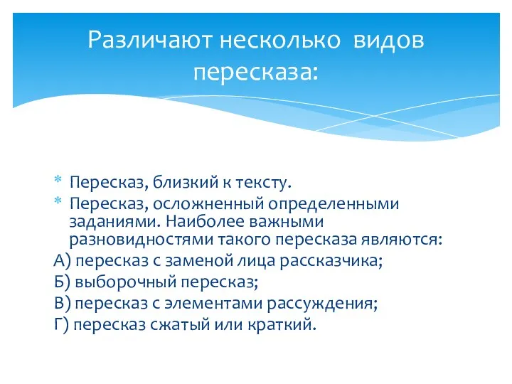 Пересказ, близкий к тексту. Пересказ, осложненный определенными заданиями. Наиболее важными