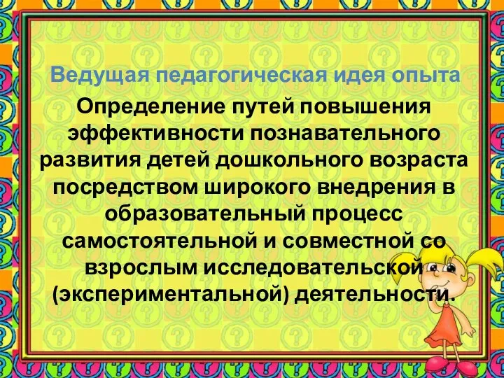 Ведущая педагогическая идея опыта Определение путей повышения эффективности познавательного развития