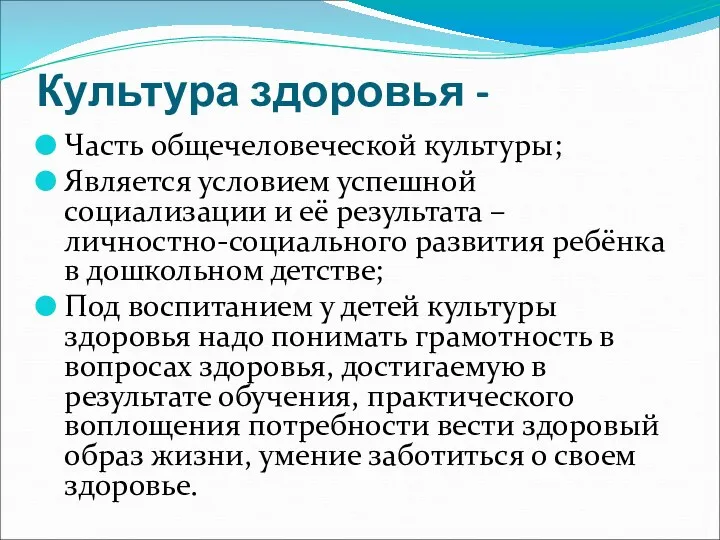 Культура здоровья - Часть общечеловеческой культуры; Является условием успешной социализации