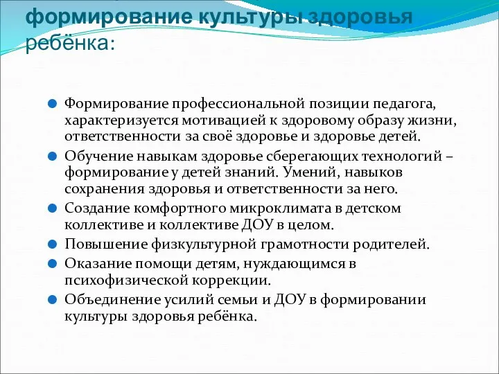 Задачи, решение которых обеспечивает формирование культуры здоровья ребёнка: Формирование профессиональной