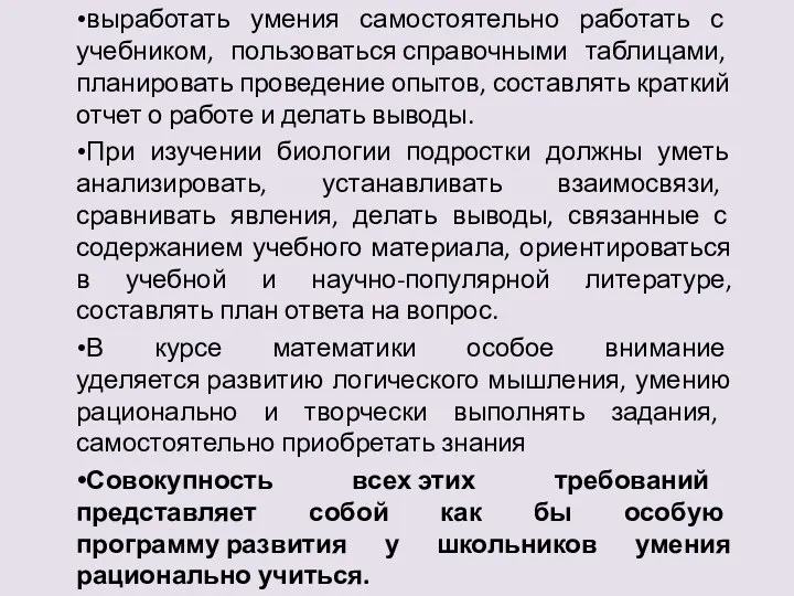 выработать умения самостоятельно работать с учебником, пользоваться справочными таблицами, планировать