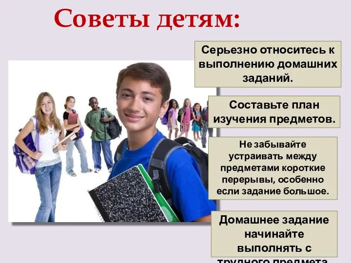 Советы детям: Серьезно относитесь к выполнению домашних заданий. Составьте план