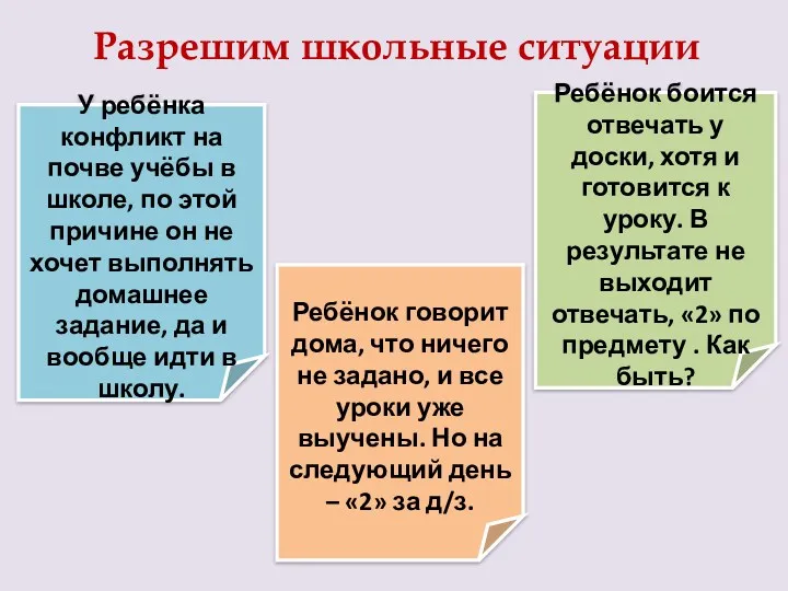 Разрешим школьные ситуации Ребёнок говорит дома, что ничего не задано,