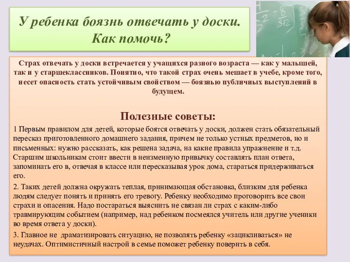 У ребенка боязнь отвечать у доски. Как помочь? Страх отвечать