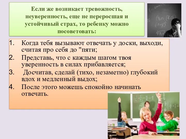 Если же возникает тревожность, неуверенность, еще не переросшая и устойчивый