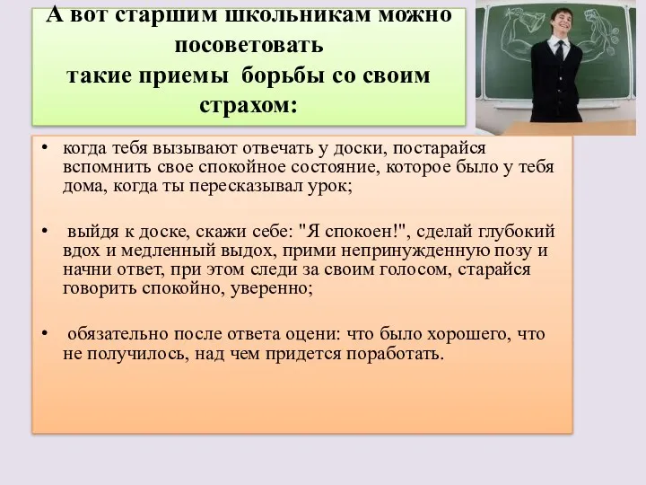 А вот старшим школьникам можно посоветовать такие приемы борьбы со