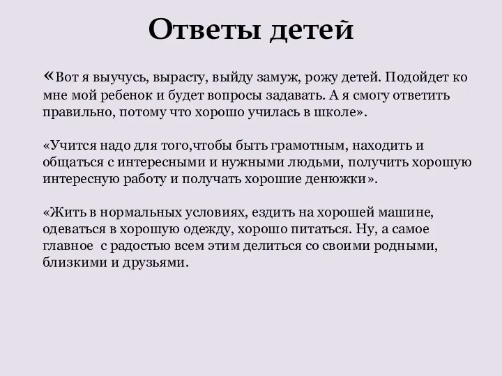 " Ответы детей «Вот я выучусь, вырасту, выйду замуж, рожу