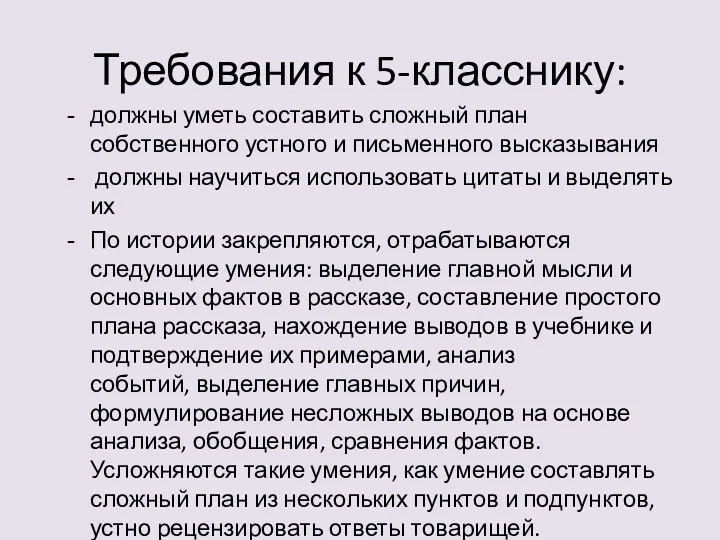 Требования к 5-класснику: должны уметь составить сложный план собственного устного