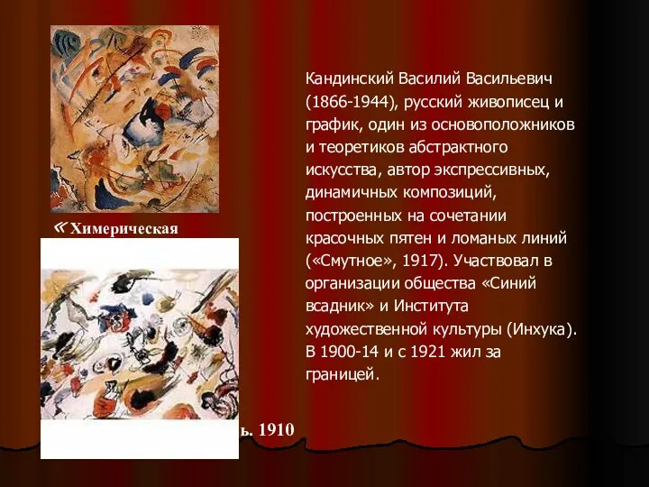 Кандинский Василий Васильевич (1866-1944), русский живописец и график, один из