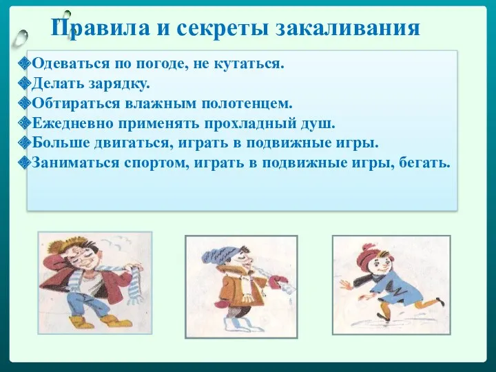 Правила и секреты закаливания Одеваться по погоде, не кутаться. Делать зарядку. Обтираться влажным