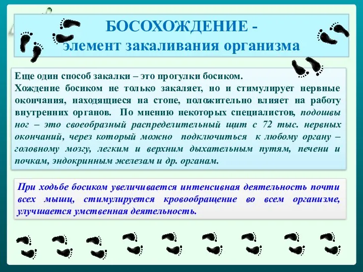 При ходьбе босиком увеличивается интенсивная деятельность почти всех мышц, стимулируется