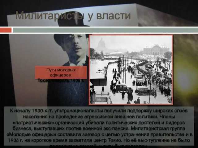 Милитаристы у власти К началу 1930-х гг. ультранационалисты получили поддержку