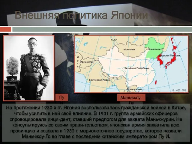 Внешняя политика Японии На протяжении 1930-х гг. Япония воспользовалась гражданской