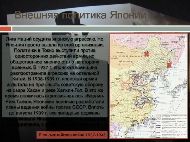 Внешняя политика Японии Лига Наций осудила японскую агрессию. Но Япо-ния просто вышла из