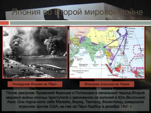 Япония во Второй мировой войне После разгрома Германией Франции и Голландии в начальный