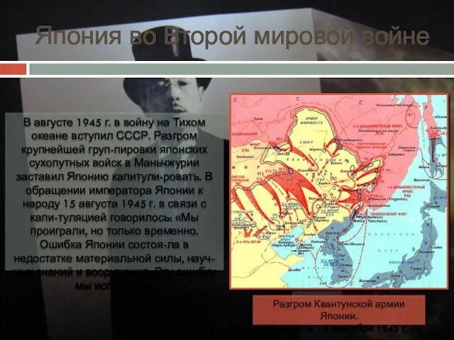 Япония во Второй мировой войне В августе 1945 г. в