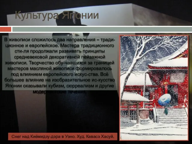 Культура Японии В живописи сложилось два направления – тради-ционное и европейское. Мастера традиционного