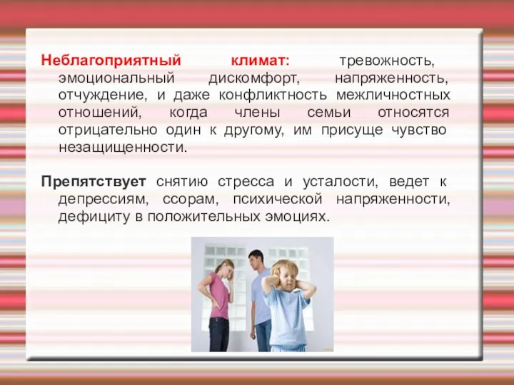 Неблагоприятный климат: тревожность, эмоциональный дискомфорт, напряженность, отчуждение, и даже конфликтность